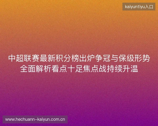 中超联赛最新积分榜出炉争冠与保级形势全面解析看点十足焦点战持续升温