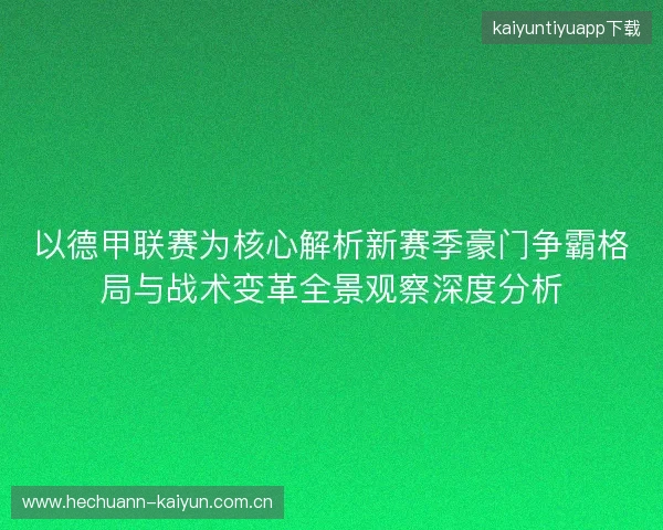 以德甲联赛为核心解析新赛季豪门争霸格局与战术变革全景观察深度分析
