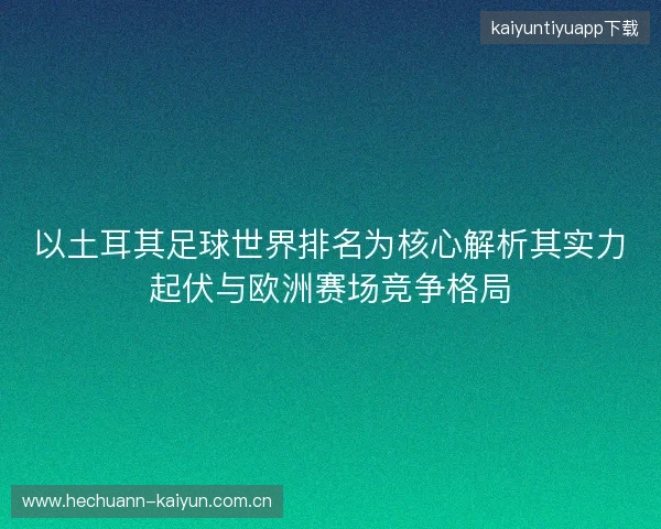 以土耳其足球世界排名为核心解析其实力起伏与欧洲赛场竞争格局