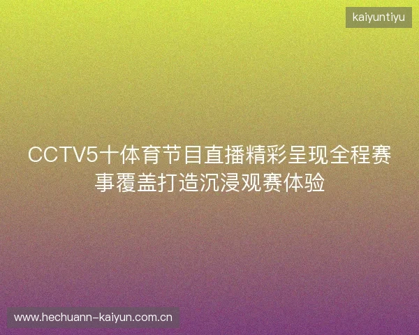 CCTV5十体育节目直播精彩呈现全程赛事覆盖打造沉浸观赛体验