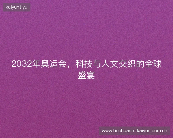 2032年奥运会，科技与人文交织的全球盛宴