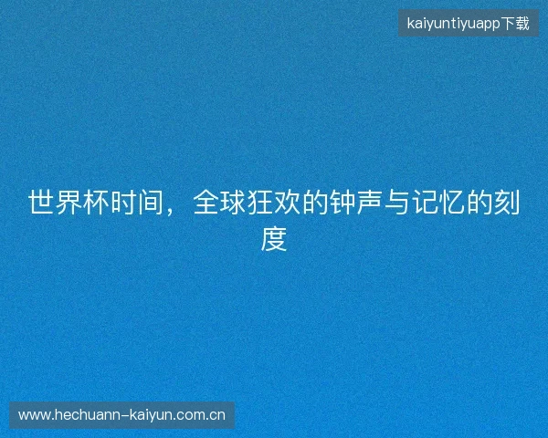 世界杯时间，全球狂欢的钟声与记忆的刻度