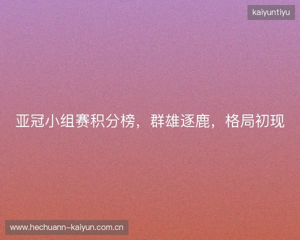 亚冠小组赛积分榜，群雄逐鹿，格局初现