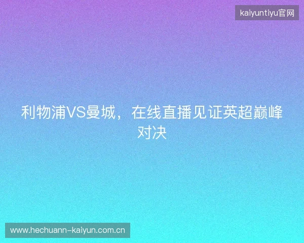 利物浦VS曼城，在线直播见证英超巅峰对决
