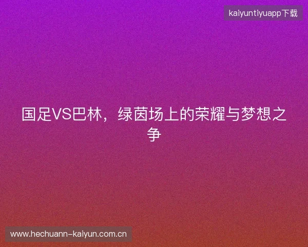 国足VS巴林，绿茵场上的荣耀与梦想之争