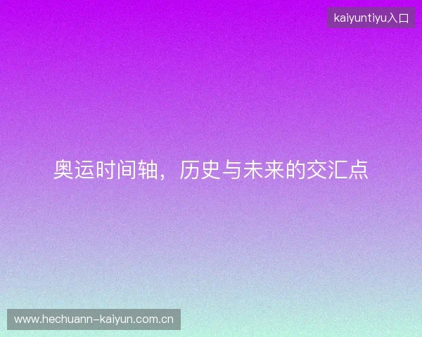 奥运时间轴，历史与未来的交汇点